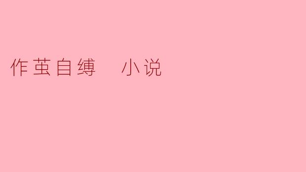 作茧自缚 小说